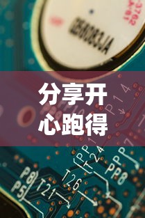 分享开心跑得快开挂神器(透视)其实确实有挂