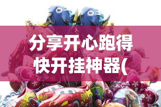 分享开心跑得快开挂神器(透视)其实确实有挂