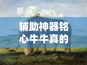 辅助神器铭心牛牛真的能开挂吗真的有挂 辅助神器铭心牛牛真的能开挂吗真的有挂