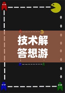 技术解答想游中心五能不能开挂附开挂脚本详细步骤