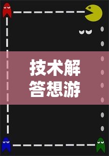 技术解答想游中心五能不能开挂附开挂脚本详细步骤