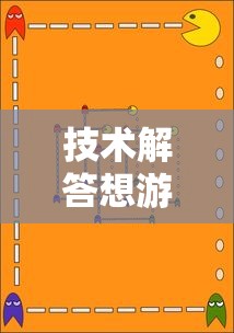 技术解答想游中心五能不能开挂附开挂脚本详细步骤