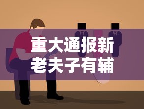 重大通报新老夫子有辅助挂吗用挂教程