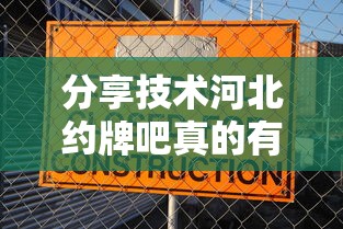 分享技术河北约牌吧真的有挂吗真可以装挂
