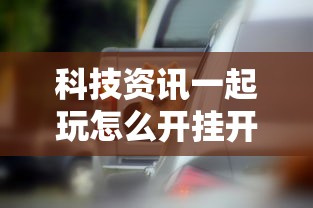 科技资讯一起玩怎么开挂开挂神器 科技资讯一起玩怎么开挂开挂神器