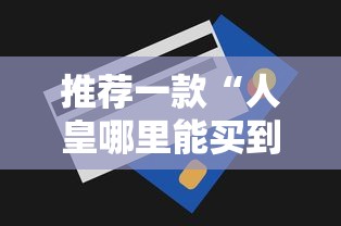 推荐一款“人皇哪里能买到挂”用挂教程