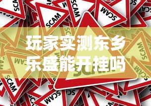 玩家实测东乡乐盛能开挂吗原来真有挂