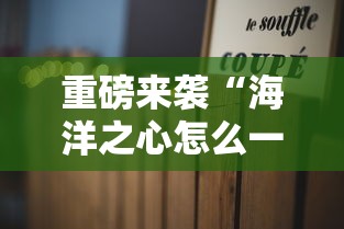 重磅来袭“海洋之心怎么一直输”2026用挂