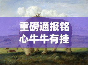 重磅通报铭心牛牛有挂吗开挂步骤方法