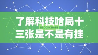 了解科技哈局十三张是不是有挂吗(其实有挂)