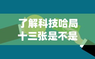 了解科技哈局十三张是不是有挂吗(其实有挂) 了解科技哈局十三张是不是有挂吗(其实有挂)
