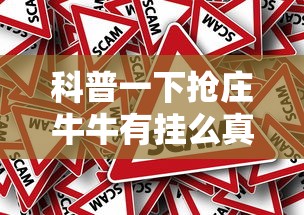 科普一下抢庄牛牛有挂么真的有挂