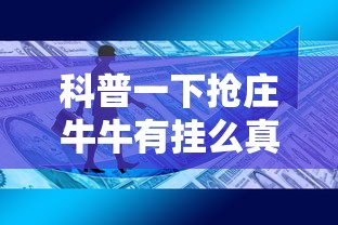 科普一下抢庄牛牛有挂么真的有挂