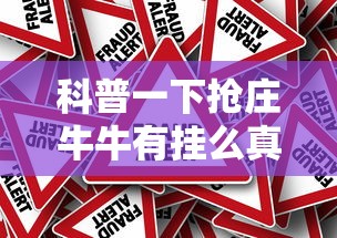 科普一下抢庄牛牛有挂么真的有挂