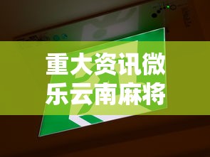 重大资讯微乐云南麻将有没有挂2026用挂 重大资讯微乐云南麻将有没有挂2026用挂