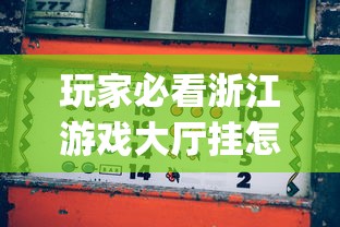 玩家必看浙江游戏大厅挂怎么卖(确实有挂) 玩家必看浙江游戏大厅挂怎么卖(确实有挂)