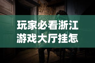 玩家必看浙江游戏大厅挂怎么卖(确实有挂) 玩家必看浙江游戏大厅挂怎么卖(确实有挂)