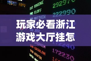 玩家必看浙江游戏大厅挂怎么卖(确实有挂)