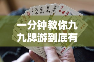 一分钟教你九九牌游到底有挂吗详细开挂教程 一分钟教你九九牌游到底有挂吗详细开挂教程