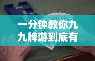 一分钟教你九九牌游到底有挂吗详细开挂教程 一分钟教你九九牌游到底有挂吗详细开挂教程