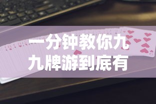 一分钟教你九九牌游到底有挂吗详细开挂教程
