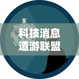 科技消息道游联盟辅助工具事实上确实有挂