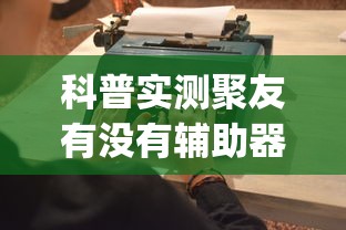 科普实测聚友有没有辅助器(确实有挂) 科普实测聚友有没有辅助器(确实有挂)