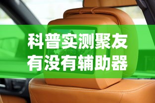 科普实测聚友有没有辅助器(确实有挂)
