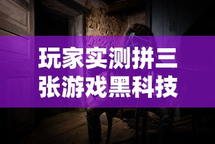 玩家实测拼三张游戏黑科技其实可以装挂
