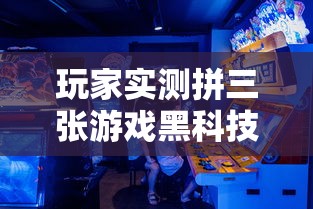 玩家实测拼三张游戏黑科技其实可以装挂 玩家实测拼三张游戏黑科技其实可以装挂