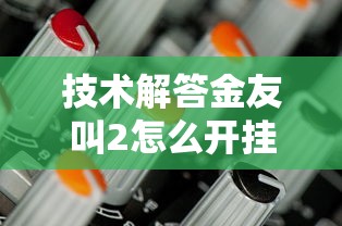 技术解答金友叫2怎么开挂其实有挂