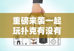 重磅来袭一起玩扑克有没有辅助工具可以开挂教程 重磅来袭一起玩扑克有没有辅助工具可以开挂教程