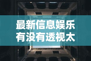 最新信息娱乐有没有透视太坑了真的有挂