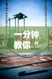 一分钟教你“海底乐园是不是有挂吗”可以透视