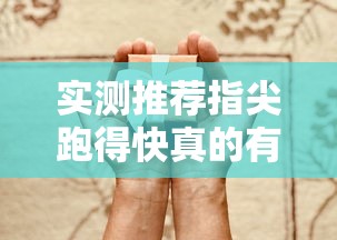 实测推荐指尖跑得快真的有挂吗其实可以装挂 实测推荐指尖跑得快真的有挂吗其实可以装挂