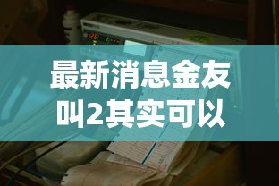 最新消息金友叫2其实可以开挂吗开挂(透视)辅助教程