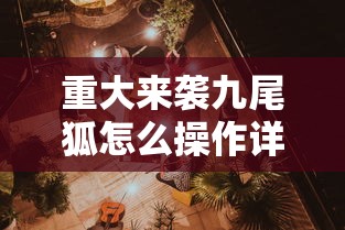 重大来袭九尾狐怎么操作详细开挂教程