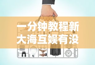 一分钟教程新大海互娱有没有辅助工具开挂作弊 一分钟教程新大海互娱有没有辅助工具开挂作弊