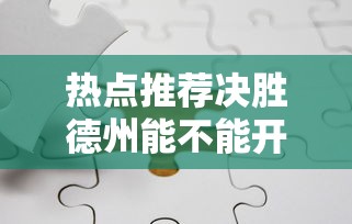 热点推荐决胜德州能不能开挂详细辅助