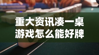 重大资讯凑一桌游戏怎么能好牌必胜开挂神器 重大资讯凑一桌游戏怎么能好牌必胜开挂神器