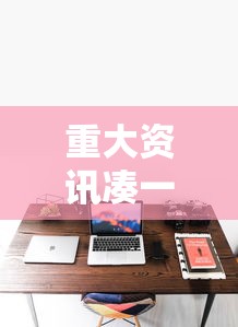 重大资讯凑一桌游戏怎么能好牌必胜开挂神器 重大资讯凑一桌游戏怎么能好牌必胜开挂神器