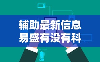 辅助最新信息易盛有没有科技其实有挂