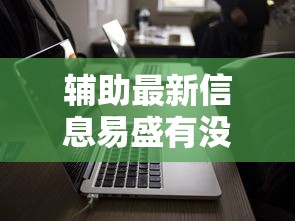辅助最新信息易盛有没有科技其实有挂 辅助最新信息易盛有没有科技其实有挂