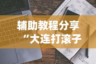辅助教程分享“大连打滚子能开挂吗”(详细辅助脚本)