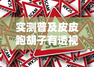 实测普及皮皮跑胡子有透视挂吗真的有挂 实测普及皮皮跑胡子有透视挂吗真的有挂