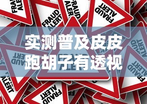实测普及皮皮跑胡子有透视挂吗真的有挂