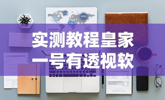 实测教程皇家一号有透视软件吗详细开挂