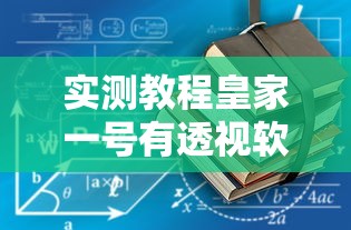 实测教程皇家一号有透视软件吗详细开挂