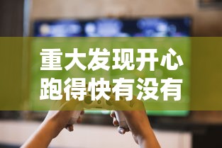 重大发现开心跑得快有没有能用挂呢玩家必备神器