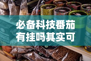 必备科技番茄有挂吗其实可以装挂 必备科技番茄有挂吗其实可以装挂
